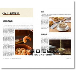 許峵誠《美食攝影實戰聖經：「餐桌上的攝影師」教您拍出搶眼又吸睛的美食照》尖端