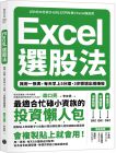 森口亮《Excel選股法：我用一張表，每天早上5分鐘，3步驟選出穩賺股》樂金文化