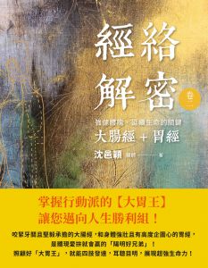 經絡解密卷二：強健體魄、延續生命的關鍵──大腸經胃經