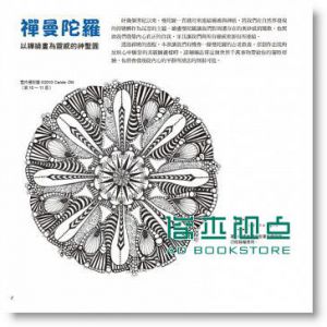 放手畫禪繞３：禪曼佗羅 [積木][蘇珊．麥尼爾]
