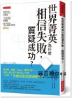 世界菁英為什麼相信失敗，質疑成功？  [大是]