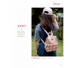 《秀惠老師的旅行拼布包：30款森林系&多用途的後背包‧手提包‧側背包‧波奇包‧長夾》 雅書堂