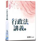 張陳弘 行政法講義（下）新學林