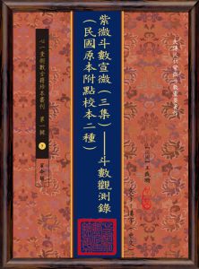 现货 紫微斗數宣微(一集--(二集)附相宅小言 三集)：斗數觀測錄  三册合售)附勘誤表(未刪改足本)(POD)